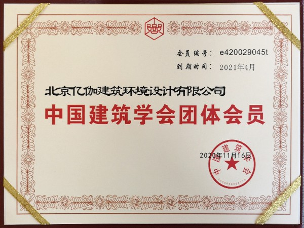 中国建筑学会团体会员证书