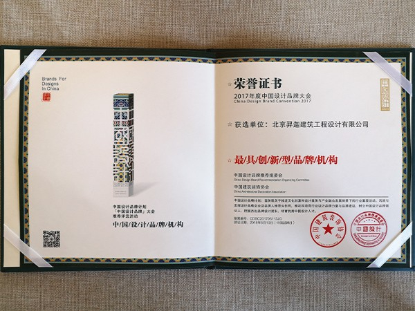 北京亿伽建筑工程设计有限公司最具创新型品牌机构证书